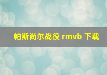 帕斯尚尔战役 rmvb 下载